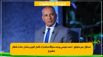 تساؤل غير متوقع.. أحمد موسى يوجه سؤالًا مباشرًا لـ كامل الوزير بشأن حادث قطار مطروح 1